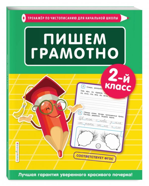 Пишем грамотно. 2-й класс