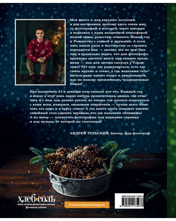 С Новым годом! Любимые рецепты для главного праздника