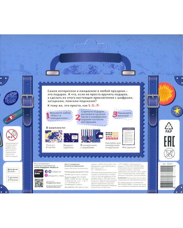 Квест в чемоданчике. Космическое приключение