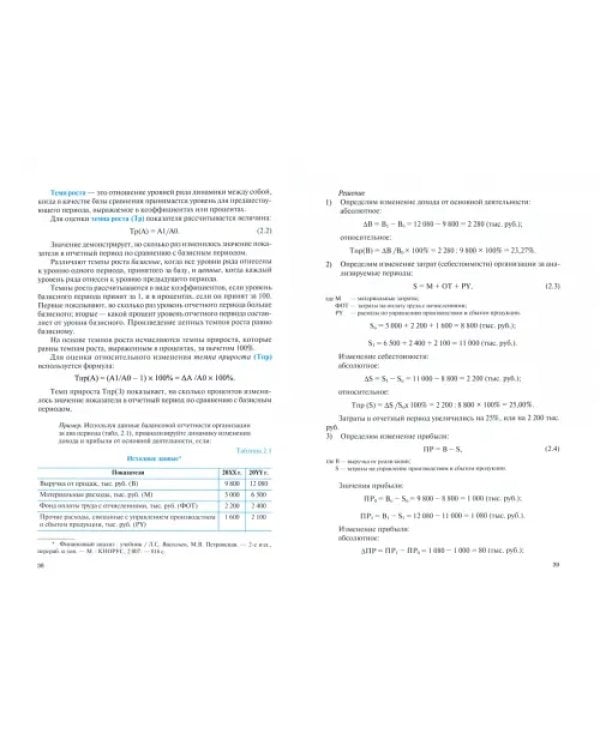 Анализ финансово-хозяйственной деятельности. Учебник