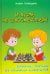 И пусть не гроссмейстеры.Шахматный практикум для начинающих шахматистов