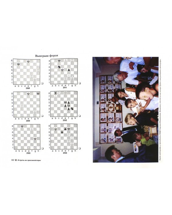 И пусть не гроссмейстеры.Шахматный практикум для начинающих шахматистов