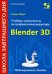 Учебник-самоучитель по трехмерной графике в Blender 3D. Моделирование, дизайн, анимация, спецэффекты