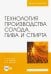 Технология производства солода, пива и спирта. Учебное пособие для вузов