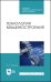 Технология машиностроения. Учебное пособие