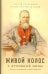 Живой колос с духовной нивы: Выписки из дневника