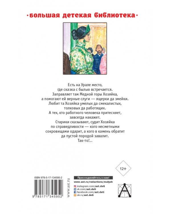 Малахитовая шкатулка. Сказы