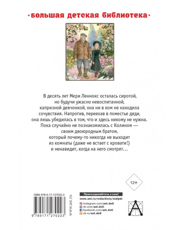 Таинственный сад. Маленький лорд Фаунтлерой