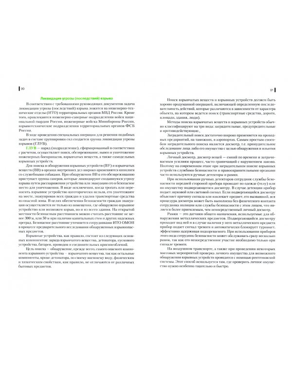 Действия сотрудников правоохранительных органов в чрезвычайных ситуациях мирного и военного времени