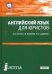 Английский язык для юристов. Учебник