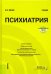 Психиатрия+ еПриложение: Тесты. Учебник