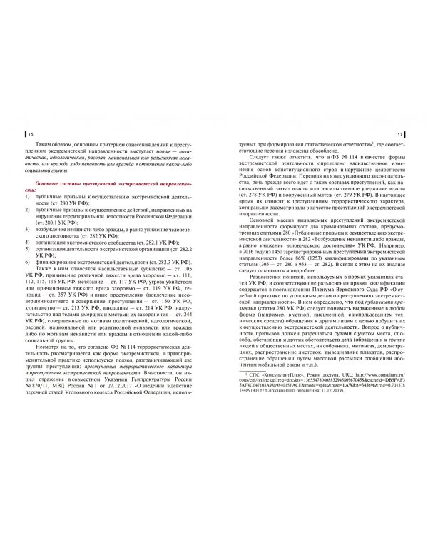 Политика противодействия экстремизму. Учебник