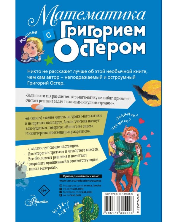 Математика с Григорием Остером