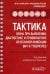Тактика врача при выявлении, диагностике и профилактике сочетанной инфекции ВИЧ и туберкулез