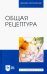 Общая рецептура. Учебное пособие