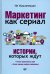 Маркетинг как сериал. Истории, которых ждут