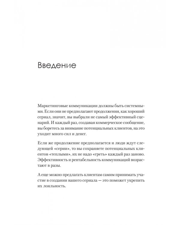 Маркетинг как сериал. Истории, которых ждут