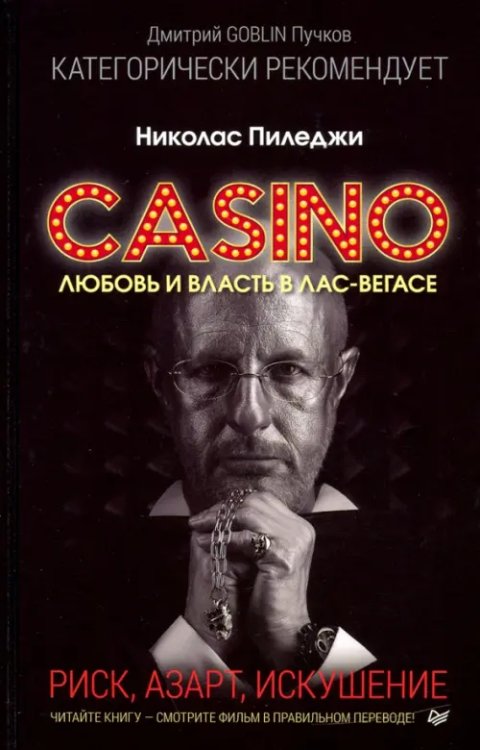 Казино. Любовь и власть в Лас-Вегасе. Предисловие Дмитрий Goblin Пучков