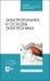 Электротехника и основы электроники. Учебник