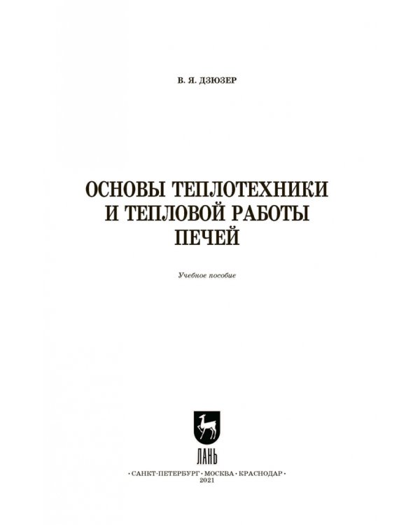Основы теплотехники и тепловой работы печей. Учебное пособие