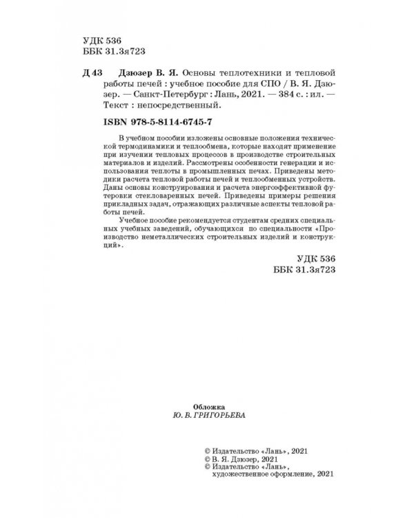 Основы теплотехники и тепловой работы печей. Учебное пособие