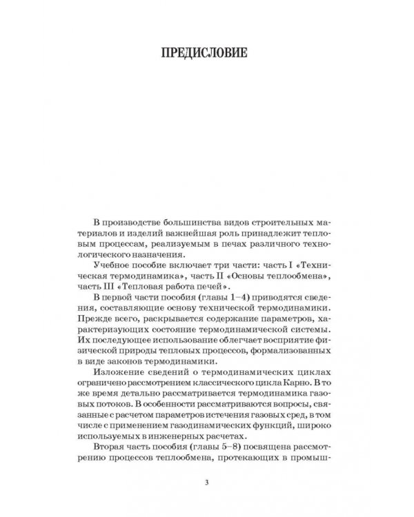 Основы теплотехники и тепловой работы печей. Учебное пособие