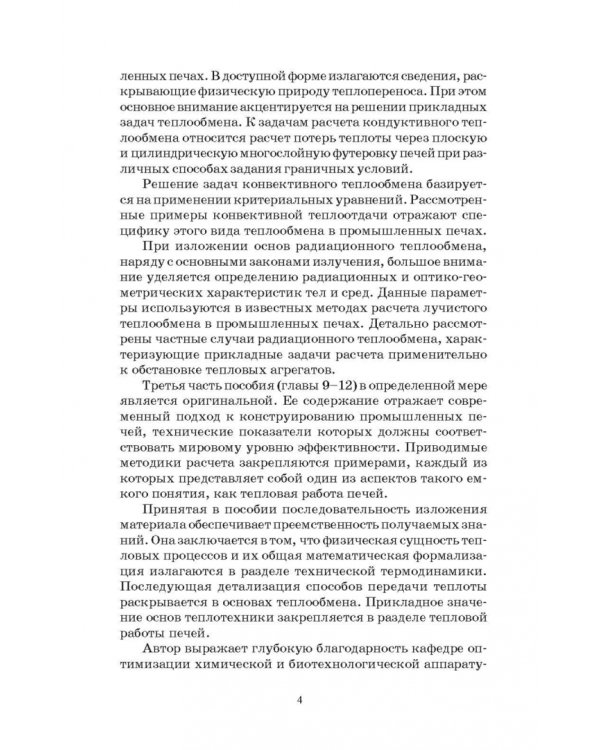 Основы теплотехники и тепловой работы печей. Учебное пособие