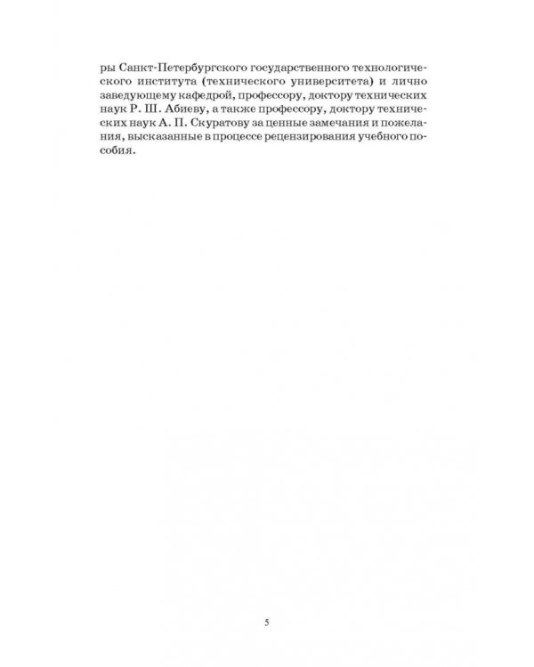 Основы теплотехники и тепловой работы печей. Учебное пособие