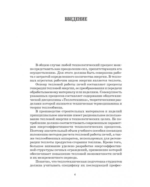 Основы теплотехники и тепловой работы печей. Учебное пособие