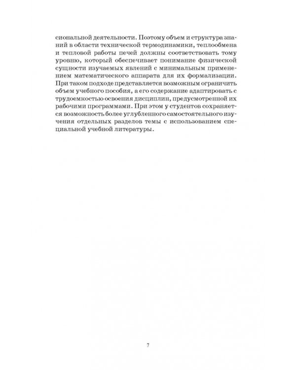 Основы теплотехники и тепловой работы печей. Учебное пособие