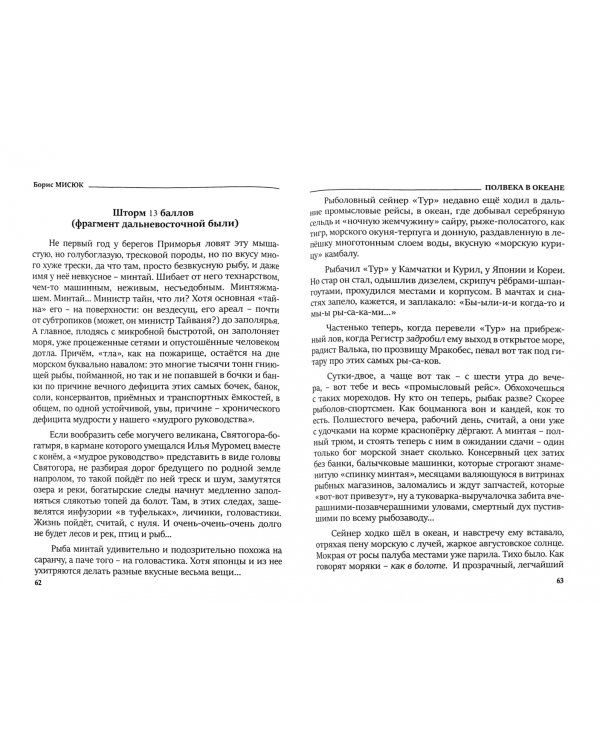 Полвека в океане. История рыбных промыслов Дальнего Востока в рассказах, очерках, репортажах