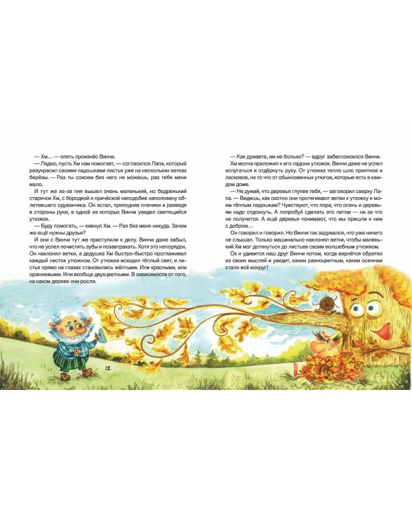 Лапа и Винчи, или Шуба из паутины