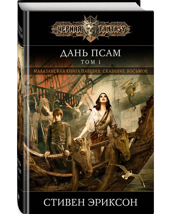 Дань псам. Том 1