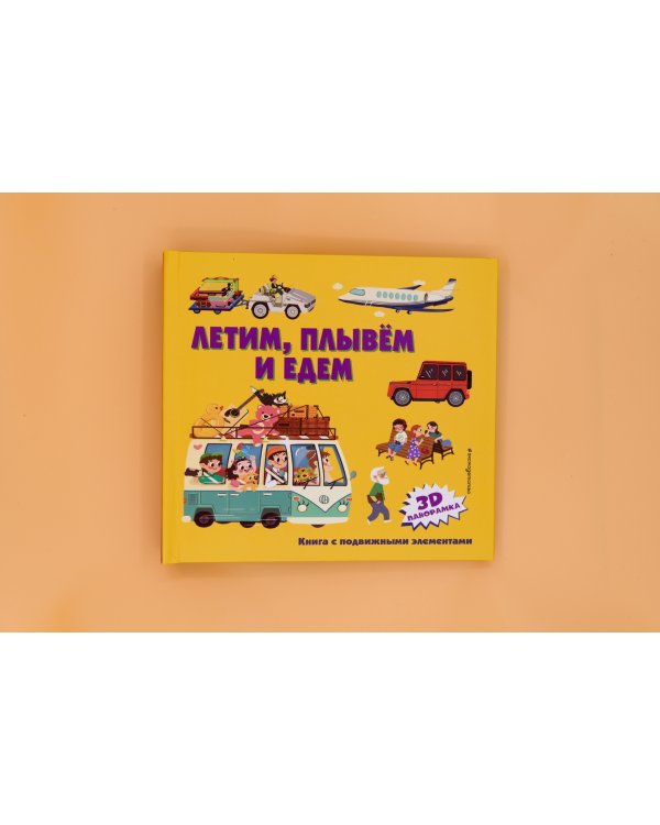 Летим, плывем и едем