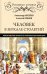 Человек в зеркале столетий. Поиски идеалов личности от античности до наших дней