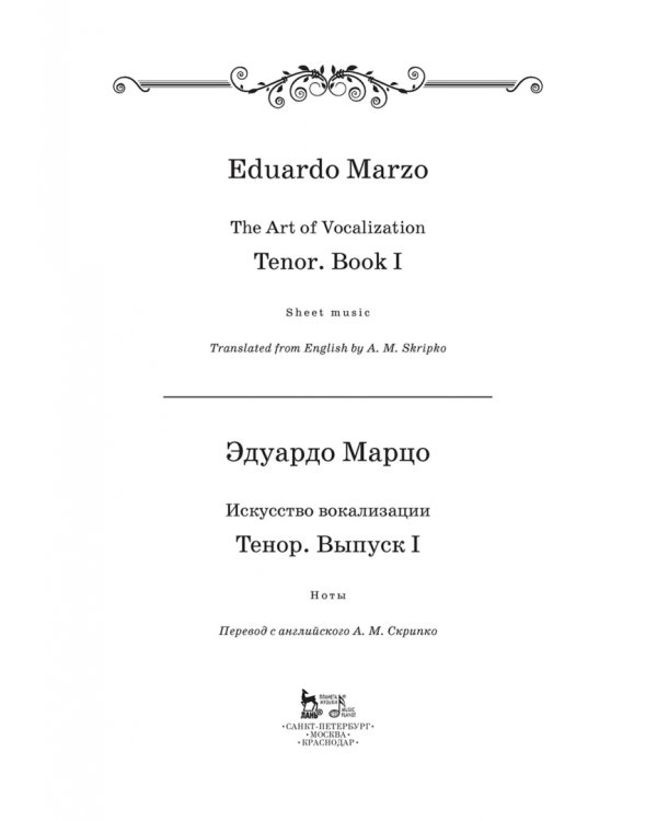Искусство вокализации. Тенор. Выпуск I. Учебное пособие