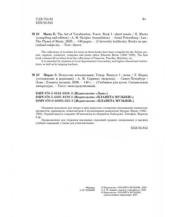 Искусство вокализации. Тенор. Выпуск I. Учебное пособие