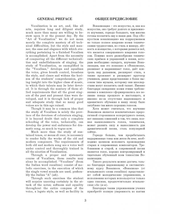 Искусство вокализации. Тенор. Выпуск I. Учебное пособие