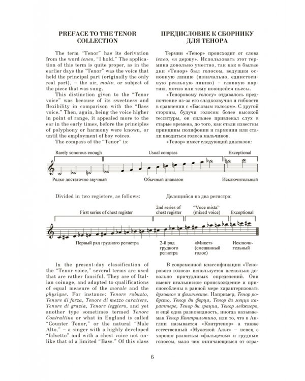 Искусство вокализации. Тенор. Выпуск I. Учебное пособие