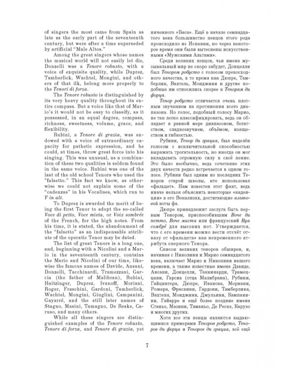 Искусство вокализации. Тенор. Выпуск I. Учебное пособие