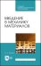 Введение в механику материалов. Учебное пособие