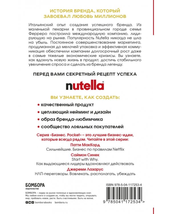 Nutella. Как создать обожаемый бренд