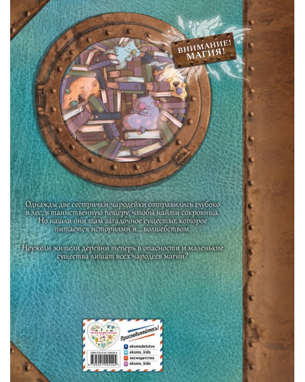 Маленькие чародейки. Книга 2. Тайна поедателей историй