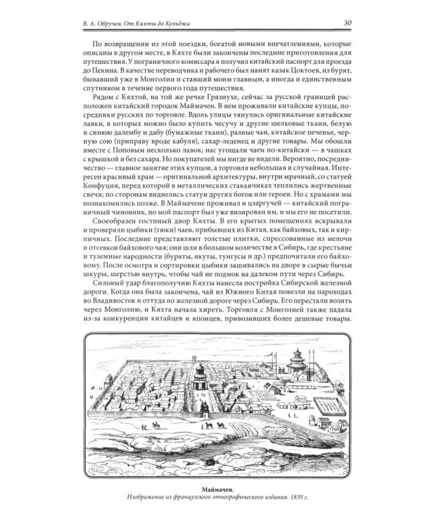 От Кяхты до Кульджи: Путешествие в Центральную Азию и Китай. Мои путешествия по Сибири