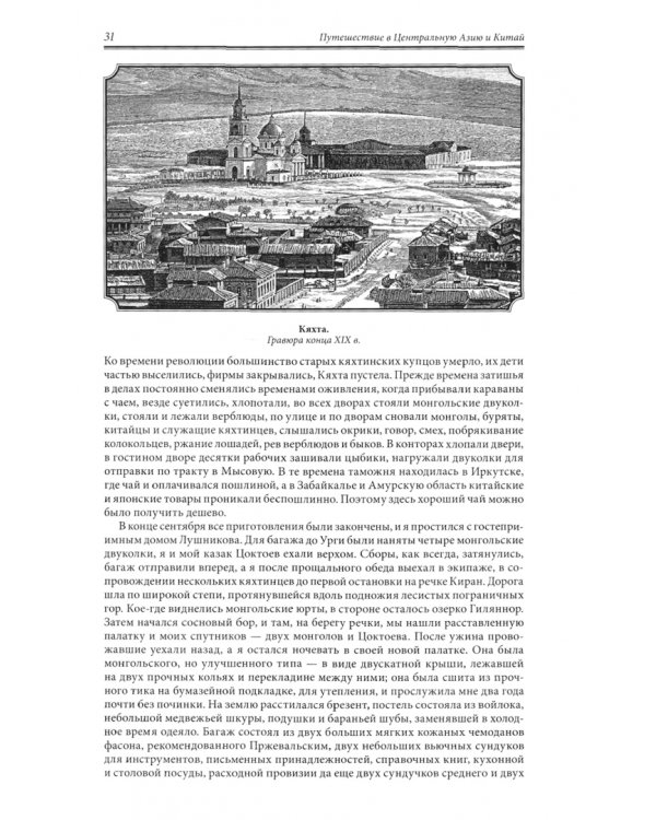 От Кяхты до Кульджи: Путешествие в Центральную Азию и Китай. Мои путешествия по Сибири