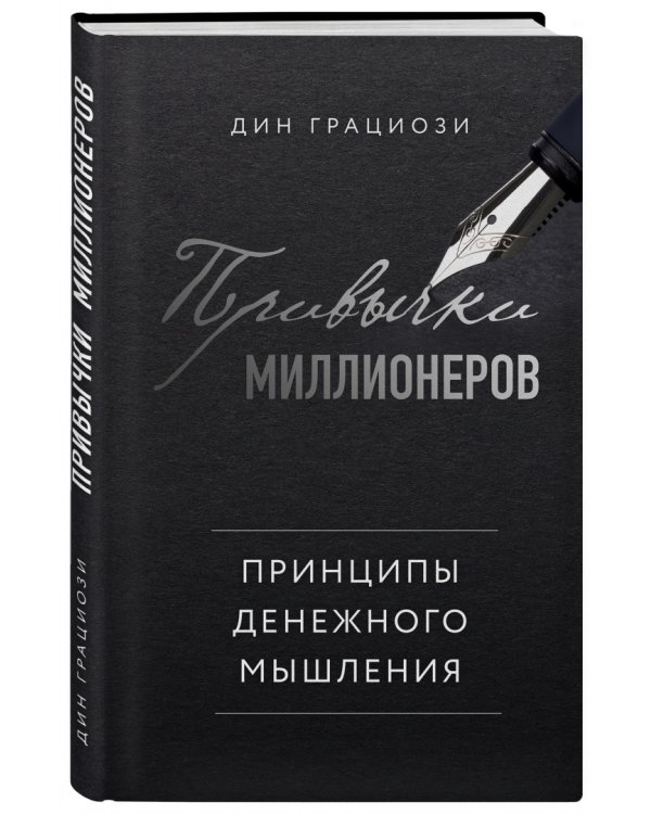 Привычки миллионеров. Принципы денежного мышления