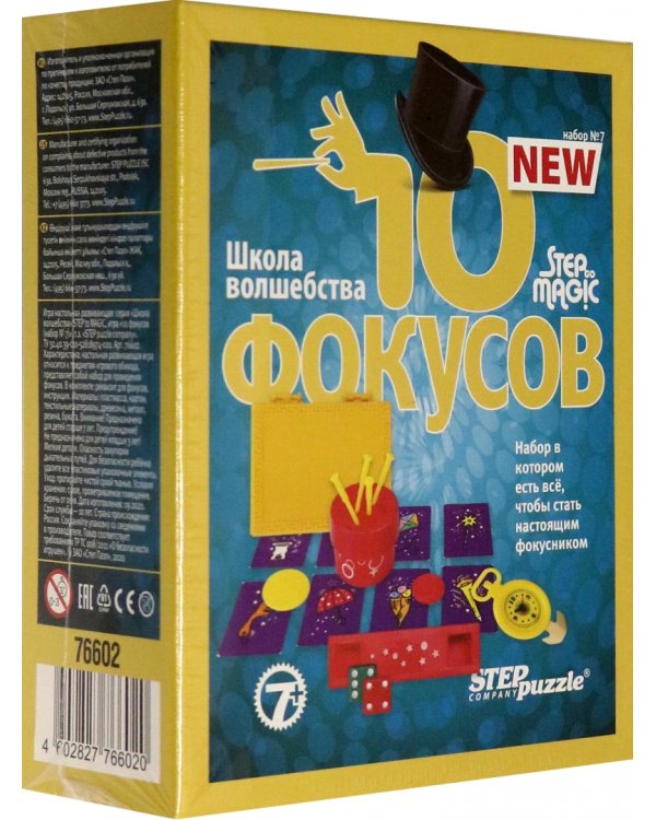 Набор №7. Школа волшебства, 10 фокусов