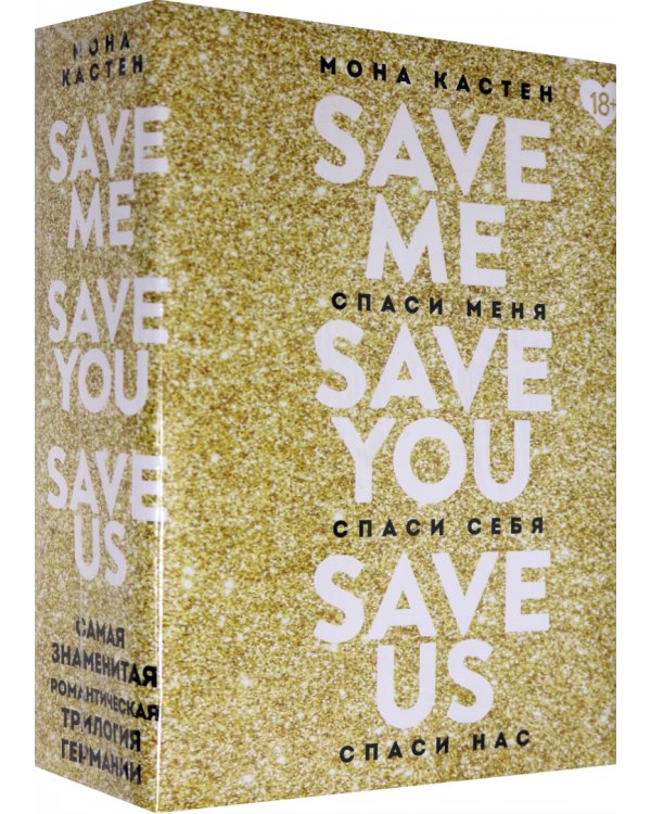 Спаси меня. Книга 1 + Спаси себя. Книга 2 + Спаси нас. Книга 3 (Подарочный комплект) (количество томов: 3)
