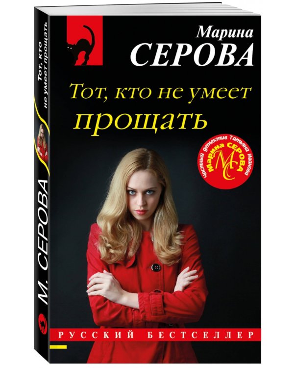 Тот, кто не умеет прощать