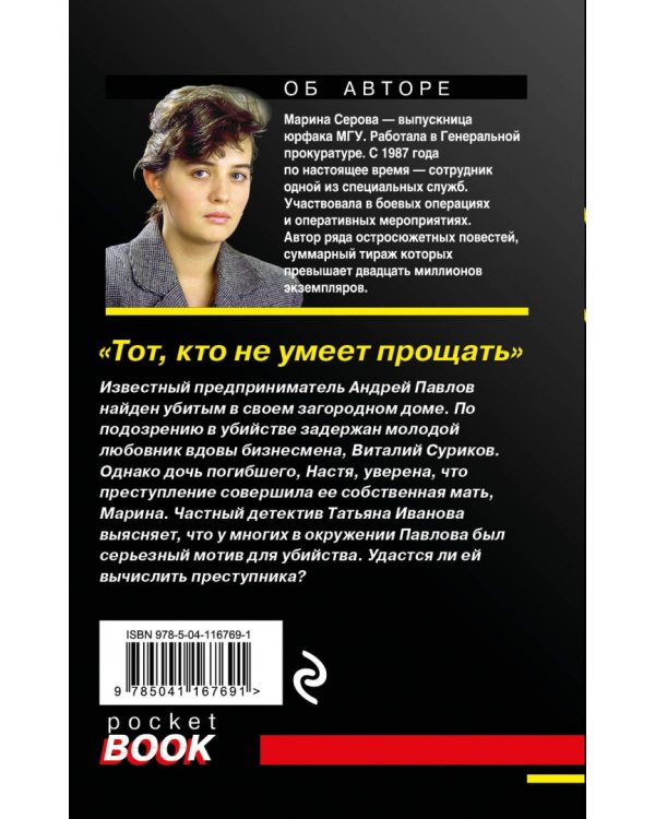 Тот, кто не умеет прощать